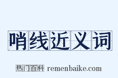 哨线近义词是什么意思的图片